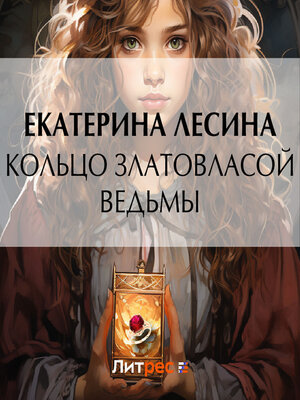 cover image of Кольцо златовласой ведьмы